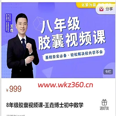 王垚博士初中数学3年胶囊课【完结】