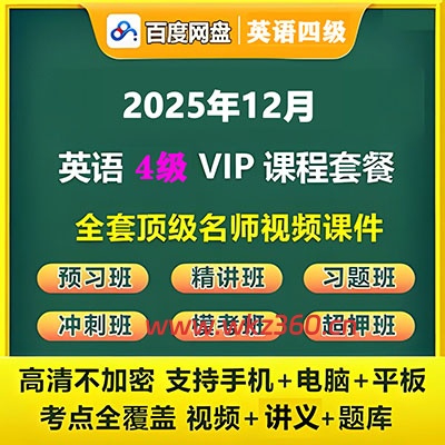 2025年12月四级VIP全程（有道曲根，笑过周思成，新东方陈志超等）