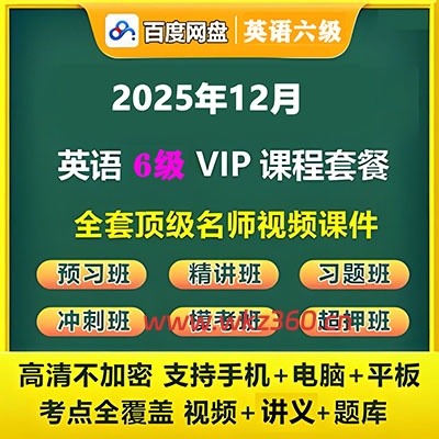 2025年12月六级VIP全程（有道陈曲，笑过周思成，新东方陈志超，星火邵雯等）