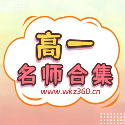 2026高一国家玮语文；赵礼显，胡源数学；李林生物；夏梦迪物理；张冰瑶英语；李政化学【名师网课】