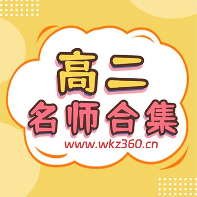 2026高二国家玮语文；胡源，赵礼显数学；李辉英语；李楠物理；钟潇化学，李林生物【名师网课】