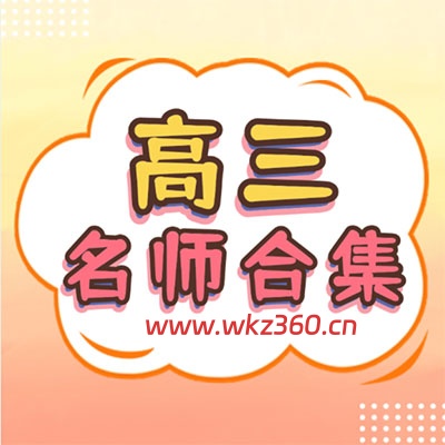 2026高三全套名师网课+讲义