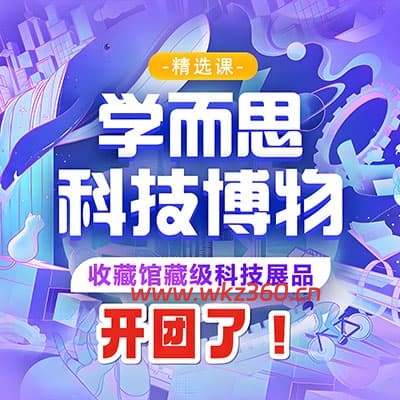 学而思科技博物馆【13主题完结】