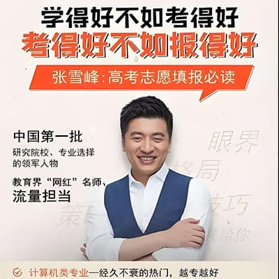2025张雪峰高考志愿填报课程【完结】