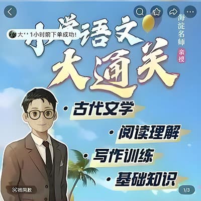 姜天一：小学语文大通关-阅读理解【完结】