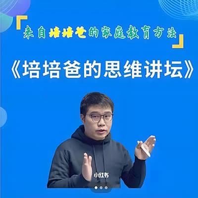 培培爸的小学数学思维讲坛（新版）