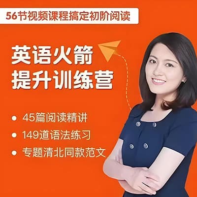 沙沙老师英语初阶火箭提升训练营（主阅读）【完结】