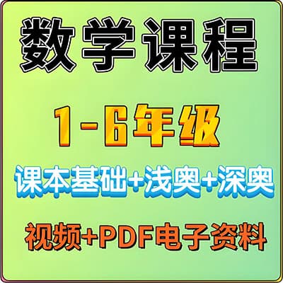 根源从课本基础到奥数思维 【1-6】【完结】