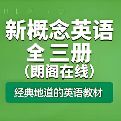 朗格在线新概念英语1-3册（228节完结）