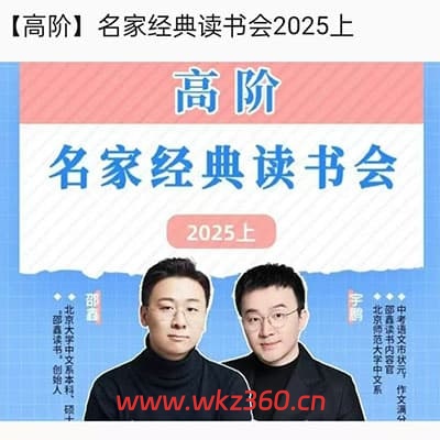 邵鑫读书会2025上（初阶中阶高阶）【完结】