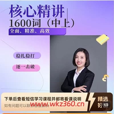 沈阳英语孙老师-精准核心1600词【完结】