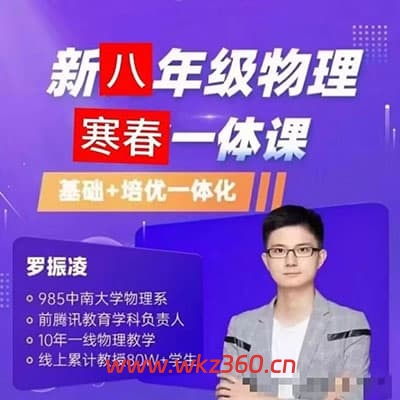 罗振凌物理八九年级全年课程,包含力学、热学、电学等多个模块【完结】