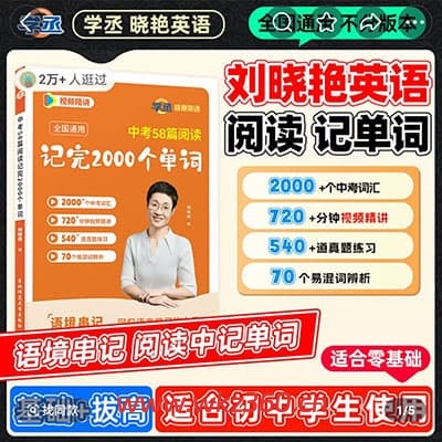 刘晓燕初中英语58篇阅读记完2000个单词+初中解题方法【完结】