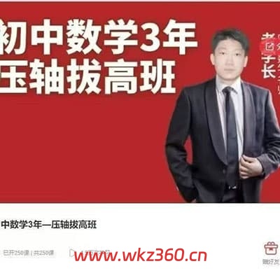 老学长初中数学3年压轴拔高班【完结】
