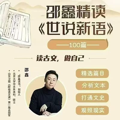 邵鑫《世说新语》精讲+拓展阅读【100篇】全套完课