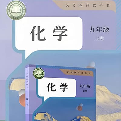 许老师新教材初中化学人教版【完结】