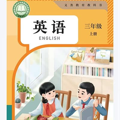 徐老师人教版新教材3年级英语同步课上册+下册【完结】