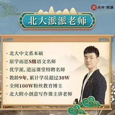 北大派派老师小学语文高分大招课