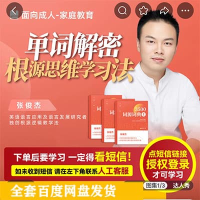 张俊杰：单词解密极简根源思维学习法【完结】