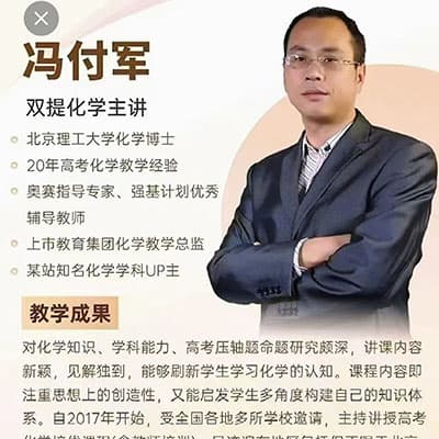 谢全民机构冯老师高三化学网课讲义全年班【完结】
