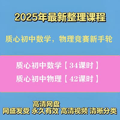 质心初中数学竞赛，初中物理竞赛新手轮全套网课