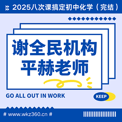 2025谢全民机构-平赫老师八次课搞定初中化学【完结】