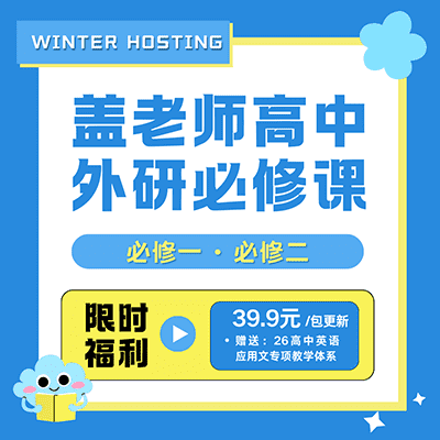 盖老师高中外研必修课【更新】