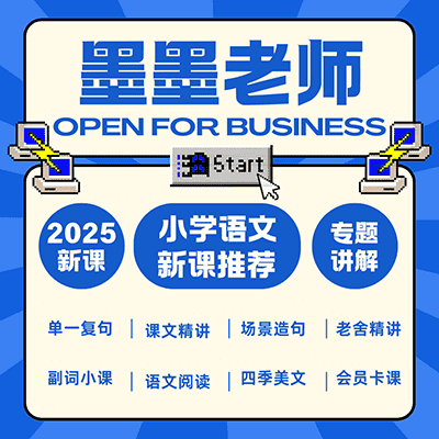 墨墨老师小学新课语文【小学语文推荐】