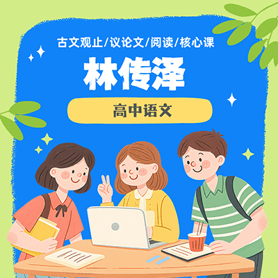 林传泽高考语文全套视频课+资料