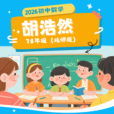 2026希望学胡浩然初中数学78年级（北师版）