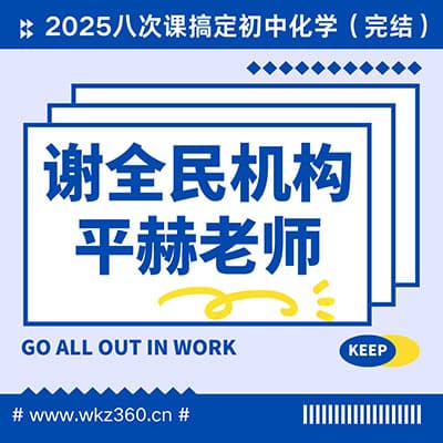 2025谢全民机构-平赫老师八次课搞定初中化学【完结】