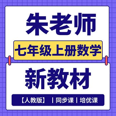 朱老师七上初中数学人教版同步+培优（新教材）