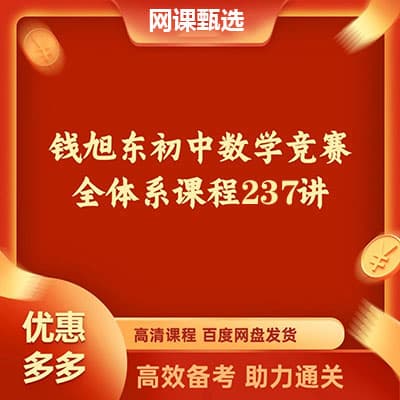 钱旭东老师初联数学竞赛全套【完结】