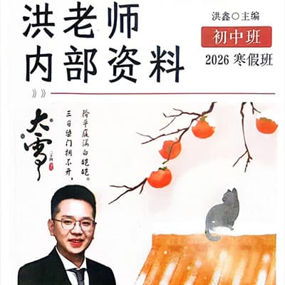 2025年洪鑫初中语文（寒春）【讲义笔记齐全】