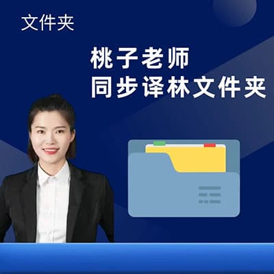 桃子老师新版2026寒假8下英语译林版