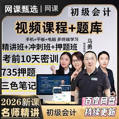 2026初级会计备考网课讲义资料合集【更新中】