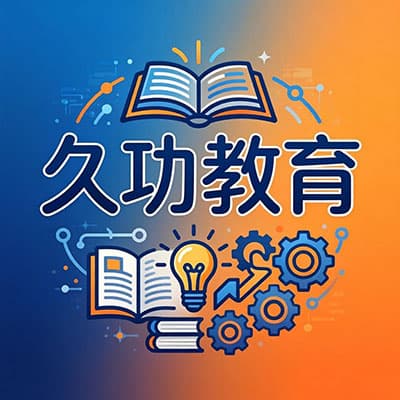 久功教育高中强基课【语数理化4科全套完课】