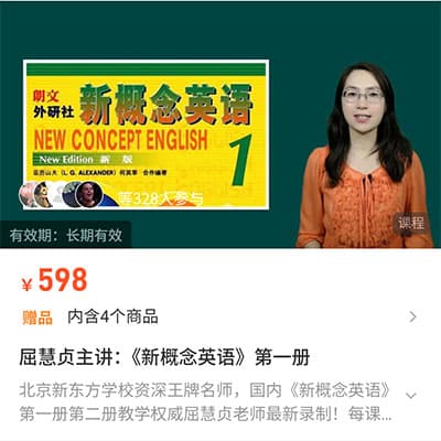 新东方名师：屈慧贞主讲《新概念英语》第一册【全套完课】