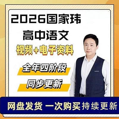 2026国家玮高一，高二，高三语文网课资料全套