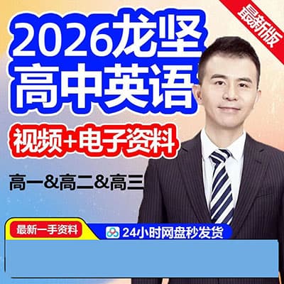 2026龙坚高一，高二，高三英语网课资料全套
