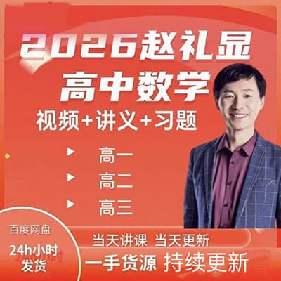 2026赵礼显高一，高二，高三数学网课资料全套