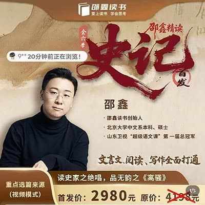 邵鑫读书《史记》（更新中）