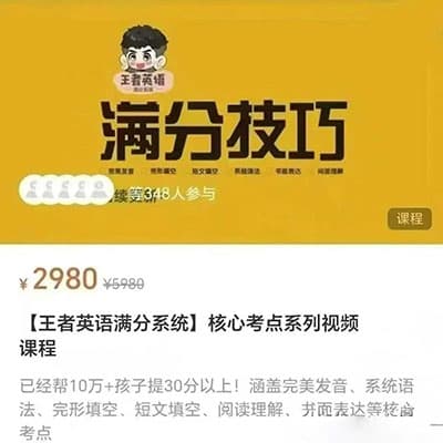 王者英语满分系统-核心考点系列