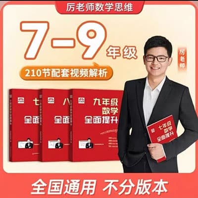 厉老师初中数学思维7~9年级全面提升【完结】