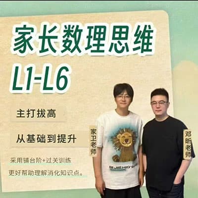 家卫老师1-6年级小学数学思维课【完结】