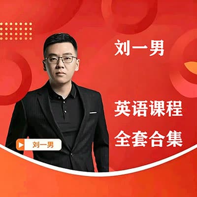 刘一男英语词汇课程资料全套最新【完结】