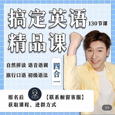 杨家成搞定英语精品课四合一130节【完结】
