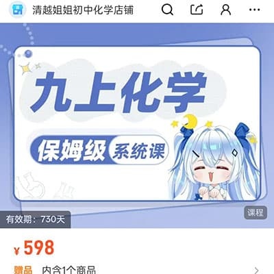 清越姐姐：九上化学系统课【新版本】【完结】