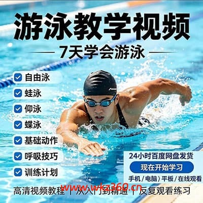 学游泳教程合集【完结】