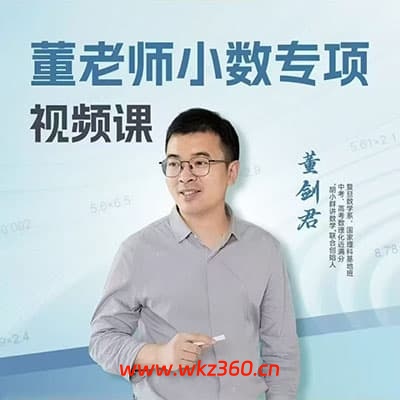 董老师小学数学【完结】